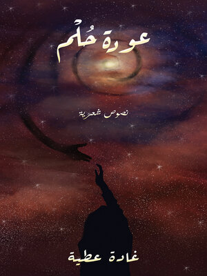 cover image of عودة حُلْم